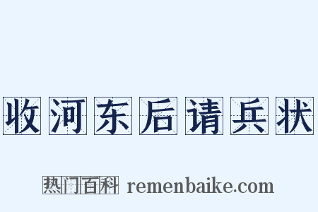 收河东后请兵状是什么意思的图片